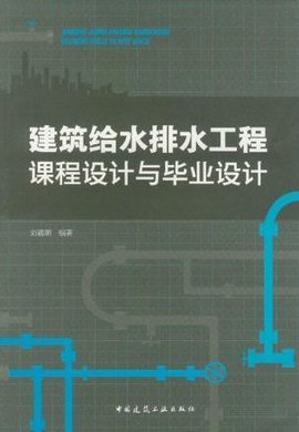 建筑給水排水工程課程設(shè)計(jì)與畢業(yè)設(shè)計(jì) 給水排水系統(tǒng)工程的系統(tǒng)化實(shí)踐