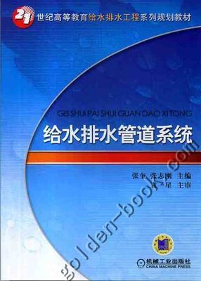《給水排水管道系統(tǒng)》教材評(píng)析 系統(tǒng)性教學(xué)與工程現(xiàn)實(shí)的橋梁